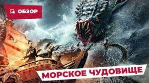 Морское чудовище (The Sea Monster, 2023) || Новое китайское кино