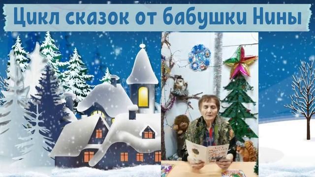 Сказки с бабушкой Ниной смотреть онлайн