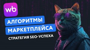 Запись онлайн-встречи «Алгоритмы маркетплейса: стратегия SEO-успеха» EGGHEADS