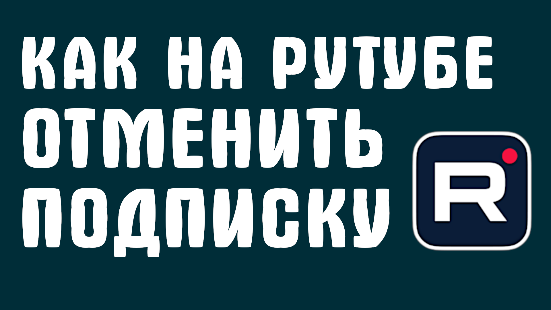 КАК НА РУТУБЕ ОТМЕНИТЬ ПОДПИСКУ