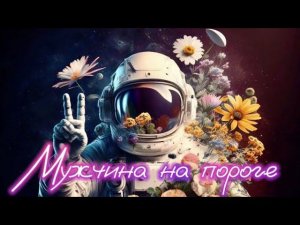 Мужчина на пороге  Таро расклад ❤️