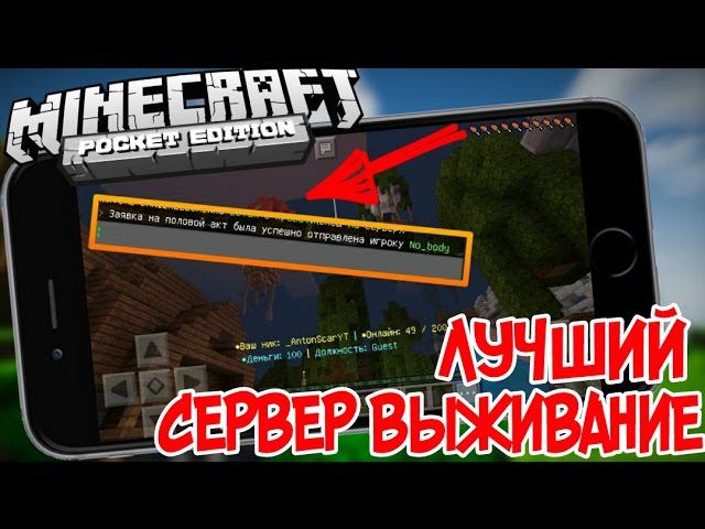 СЕРВЕР НА КОТОРОМ ЕСТЬ СЕКС! СЕРВЕР ДЛЯ ВЫЖИВАНИЯ НА МАЙНКРКРАФТ ПЕ 1.0.4 ( Minecraft PE ) смотреть онлайн