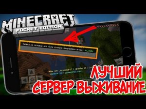 СЕРВЕР НА КОТОРОМ ЕСТЬ СЕКС!  СЕРВЕР ДЛЯ ВЫЖИВАНИЯ НА МАЙНКРКРАФТ ПЕ 1.0.4 ( Minecraft PE )
