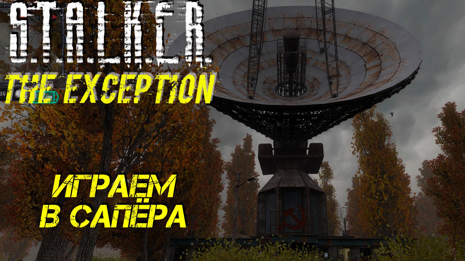 ИГРАЕМ В САПЁРА ➤ S.T.A.L.K.E.R. The Exception #9