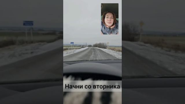Начни со вторника #вторник #деньмарса