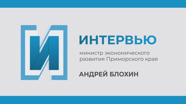 Интервью c министром  экономического развития Приморья