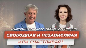 СВОБОДНАЯ И НЕЗАВИСИМАЯ ИЛИ СЧАСТЛИВАЯ? Анатолий Некрасов и Ольга Денисенко