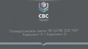 Полиуретановая смола с быстрым временем отверждения 'RP-WORK ПУР 228 THIX'