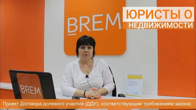 ЮРИСТЫ О НЕДВИЖИМОСТИ. Как правильно купить квартиру? #BREM