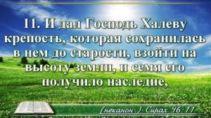 Книга премудрости Иисуса Сына Сирахова с музыкой глава 46 читаем и слушаем