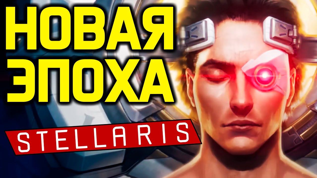 Stellaris НОВАЯ ЭПОХА - Адептус Механикус / Спиритуалисты + механисты смотреть онлайн