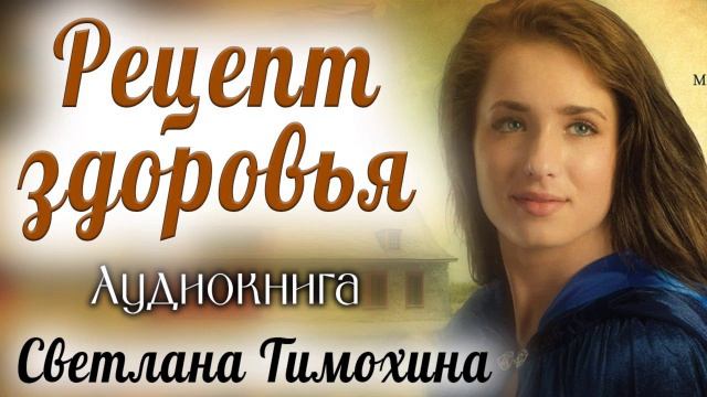 ✔ Рецепт здоровья      христианский рассказ  Светлана Тимохина МСЦ ЕХБ