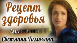 ✔ Рецепт здоровья христианский рассказ Светлана Тимохина МСЦ ЕХБ