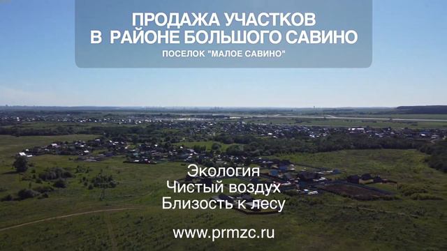 Коттеджный поселок "Малое Савино" д.Малое Савино смотреть онлайн