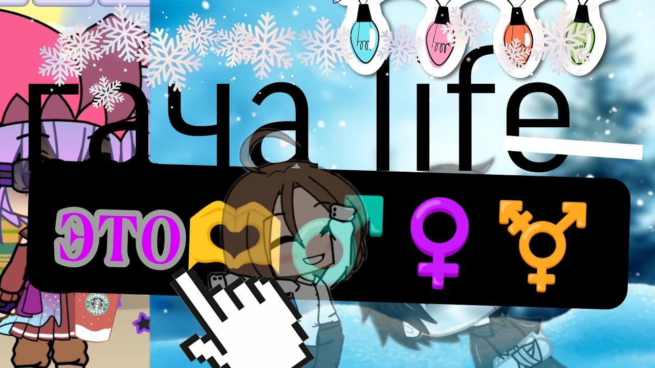Гача life - это ♂️♀️⚧️ (супер соня)
