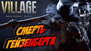 Прохождение Resident Evil 8 Village — Часть 13: СМЕРТЬ ГЕЙЗЕНБЕРГА