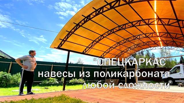 СПЕЦКАРКАС - навесы из поликарбоната любой сложности