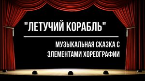 "Летучий корабль"