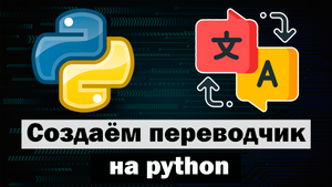 Приложение "Переводчик" на python (питон) tkinter
