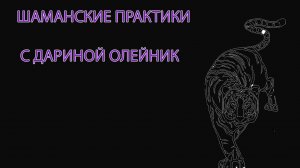 Шаманизм с Дариной Олейник.mp4