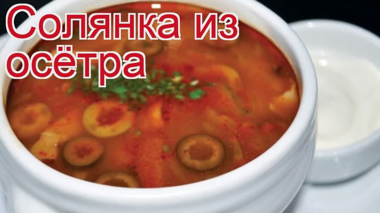 Рецепты из осетра - как приготовить осетра пошаговый рецепт - Солянка из осётра за 60 минут