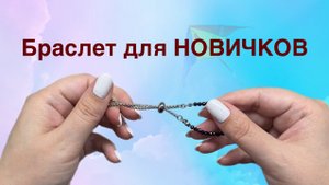Браслет своими руками! Для Новичков! Бижутерия ручной работы Туториал