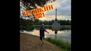 ПУШКИН 2021.ЦАРСКОЕ СЕЛО.ШАПЕЛЬ В АЛЕКСАНДРОВСКОМ ПАРКЕ.ЕКАТЕРИНИНСКИЙ ПАРК.РАССУЖДАЮ О ВАКЦИНАЦИИ.