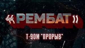 «Рембат» – серия 1 (Т-90М «Прорыв»)