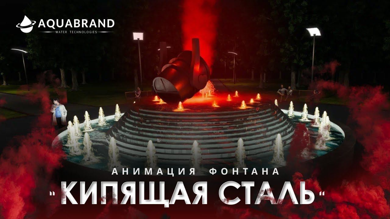 Концепт фонтана Кипящая Сталь