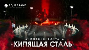 Концепт фонтана Кипящая Сталь