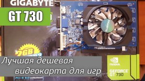 Лучшая дешевая видеокарта GT 730 Gigabyte
