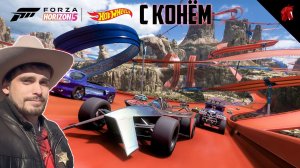 HOT WHEELS DLC (FORZA HORIZON 5 C ОЛЕГОМ КРИВОЛАПОВЫМ) #3