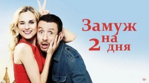 Замуж на 2 дня - Русский трейлер (HD)