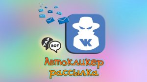 Рассылка сообщений Вконтакте | Автокликер для массовой рассылки в вк
