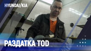 Дефектовка раздатки TOD. KIA/Hyundai