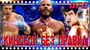 ФИЛЬМЫ про ММА и UFC | СМЕШАННЫЕ ЕДИНОБОРСТВА | БОЙ без ПРАВИЛ | СПОРТ | БОЕВИК | HARDCORE в КИНО!!!