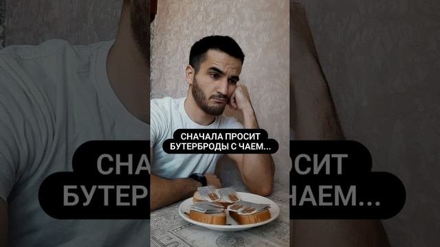 когда жена попросила бутерброды с чаем