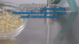 Омега 3 в капсулах технология и оборудование продаем в России www.CapsulesForYou.com