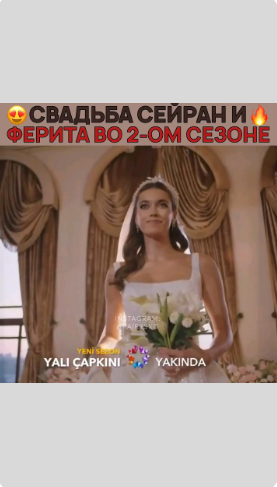 2 СЕЗОН ЗИМОРОДКА! СЕЙРАН И ФЕРИТ СНОВА ЖЕНЯТСЯ 🔥 yali capkini - #yalıçapkını #зимородок смотреть онлайн