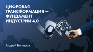 Цифровая трансформация — фундамент Индустрии 4.0