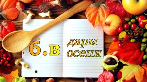 6 в Дары осени