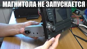 НЕ ВКЛЮЧАЕТСЯ АВТОМАГНИТОЛА VAG 5G0035867 / Ремонт?