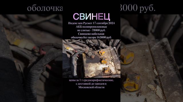 Индекс цен на лом свинца 17 сентября - без изменений