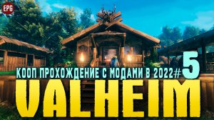 Valheim с модами - Кооп прохождение, выживание в 2022 #5 (стрим)