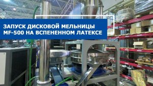 Запуск дисковой мельницы MF-500 на вспененном латексе