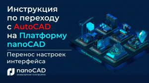 Инструкция по переходу с AutoCAD на nanoCAD | Перенос настроек интерфейса | С автокад на нанокад