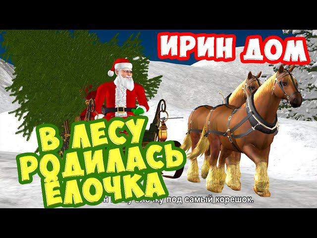 В лесу родилась ёлочка / Новогодние песни для детей / Ирин ДОМ