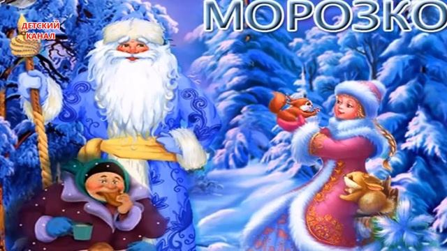 Сказка Морозко аудио слушать онлайн