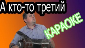 А кто то третий караоке под гармонь