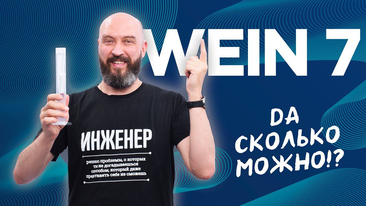 Первая перегонка на Вейн 7 | WEIN 7 Первый умный самогонный аппарат | Новинка 2024